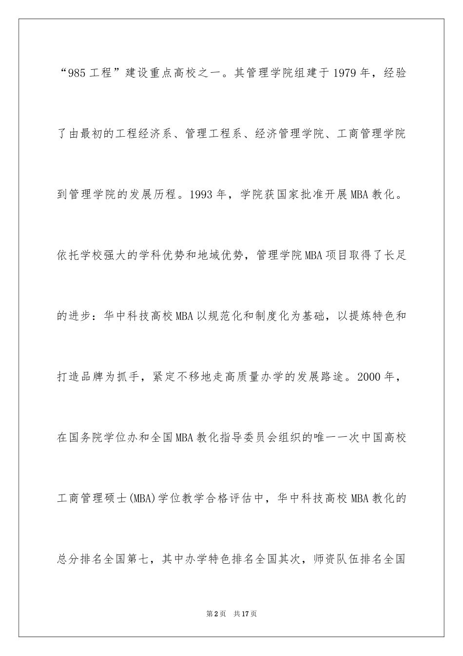 2024华中科技大学MBA招生简章_第2页