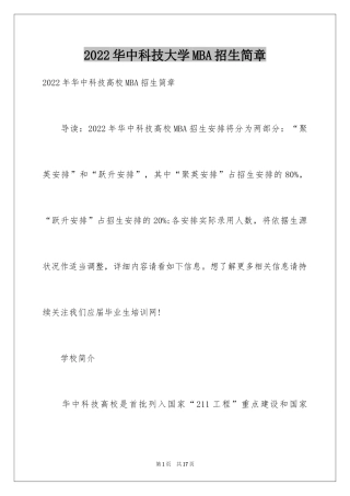 2024华中科技大学MBA招生简章