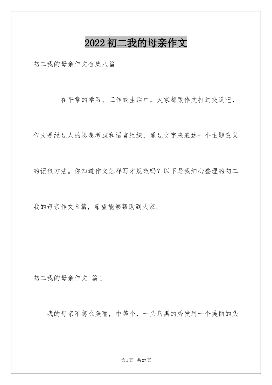 2024初二我的母亲作文_93_第1页