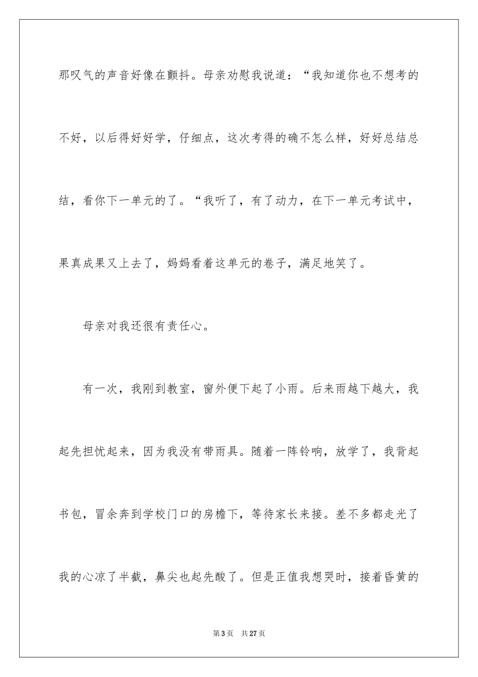 2024初二我的母亲作文_93_第3页