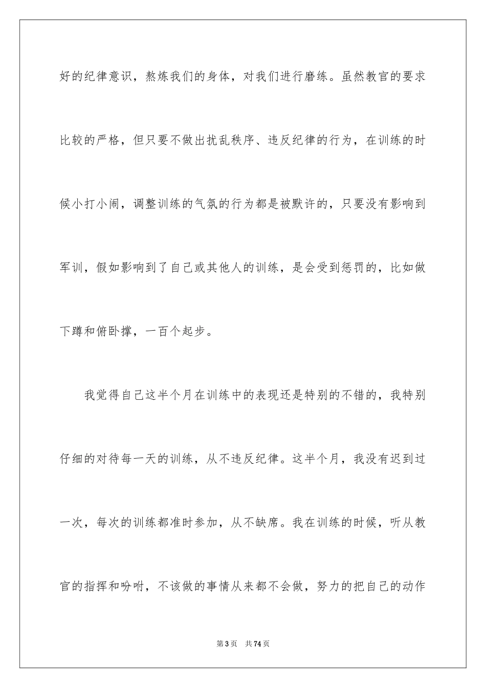 2024大学新生军训个人心得体会_7_第3页