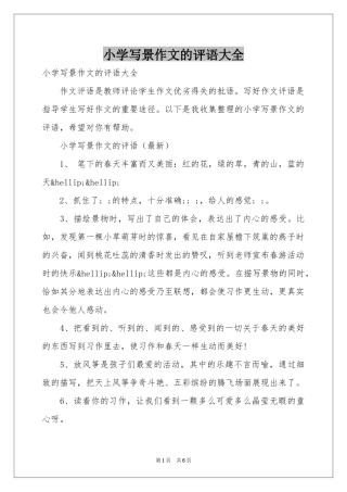 小学写景作文的评语大全