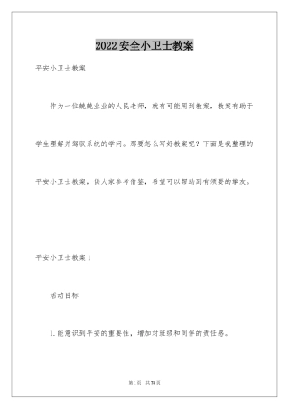 2024安全小卫士教案_2