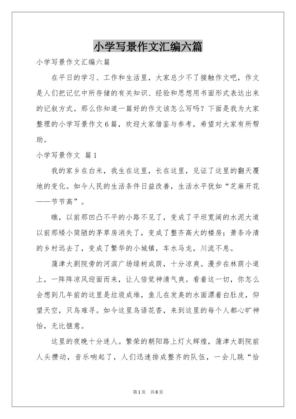 小学写景作文汇编六篇_第1页