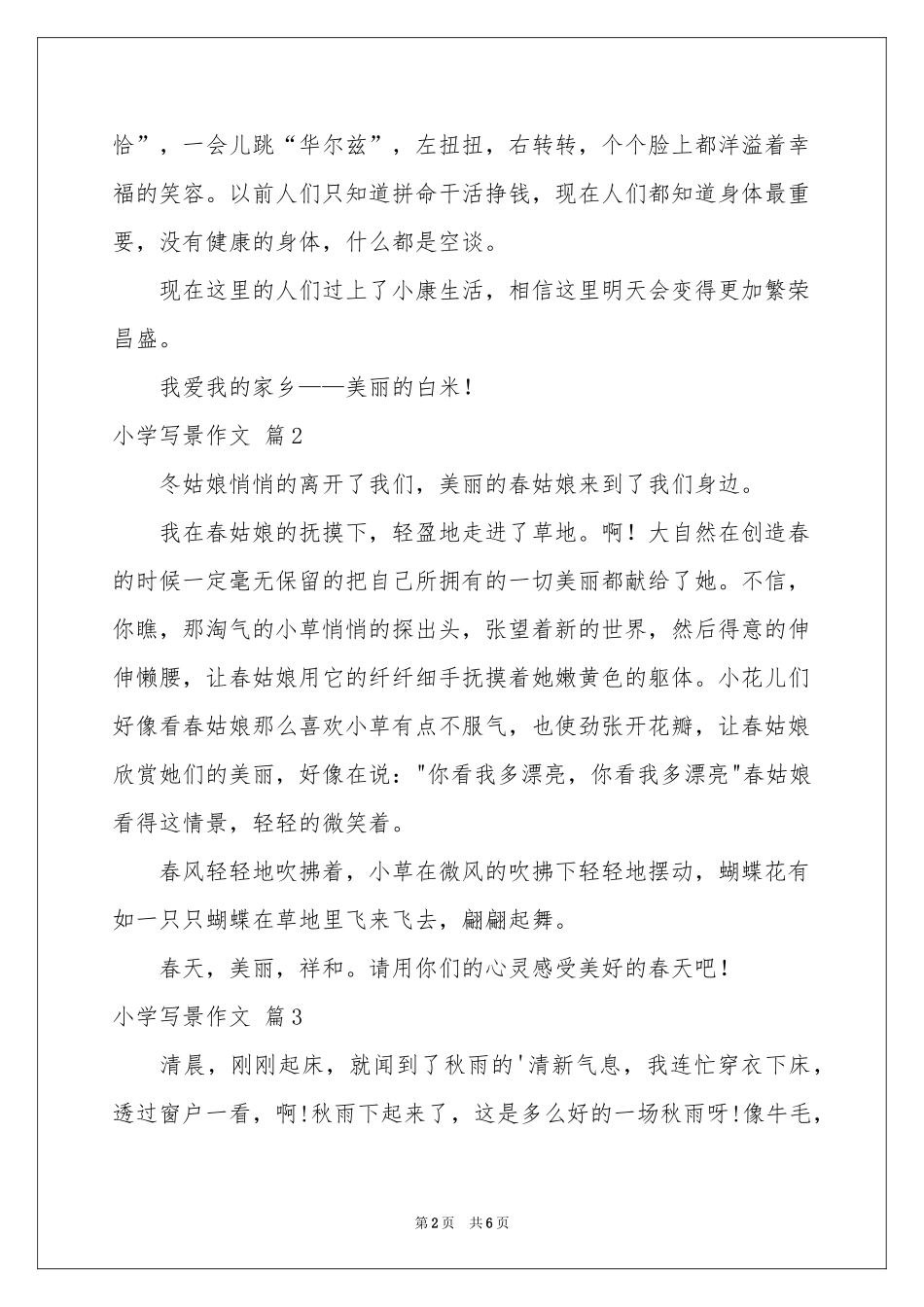 小学写景作文汇编六篇_第2页