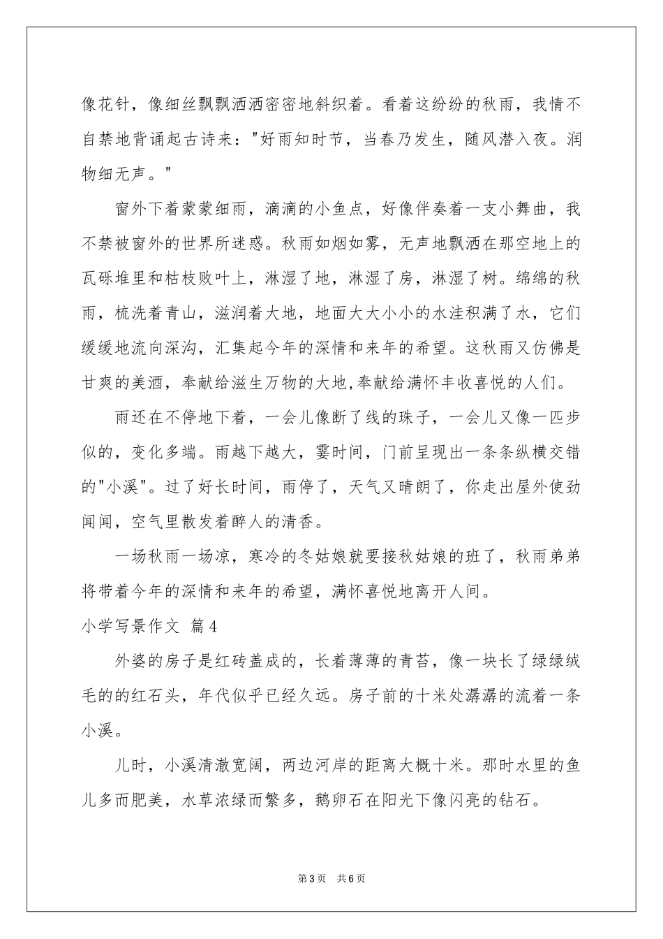 小学写景作文汇编六篇_第3页