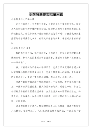 小学写景作文汇编六篇