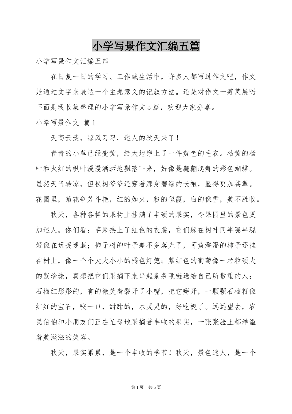 小学写景作文汇编五篇_第1页