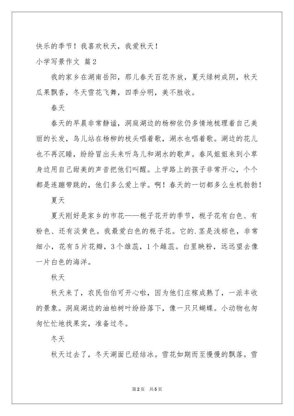 小学写景作文汇编五篇_第2页