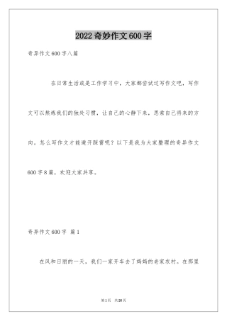 2024奇妙作文600字