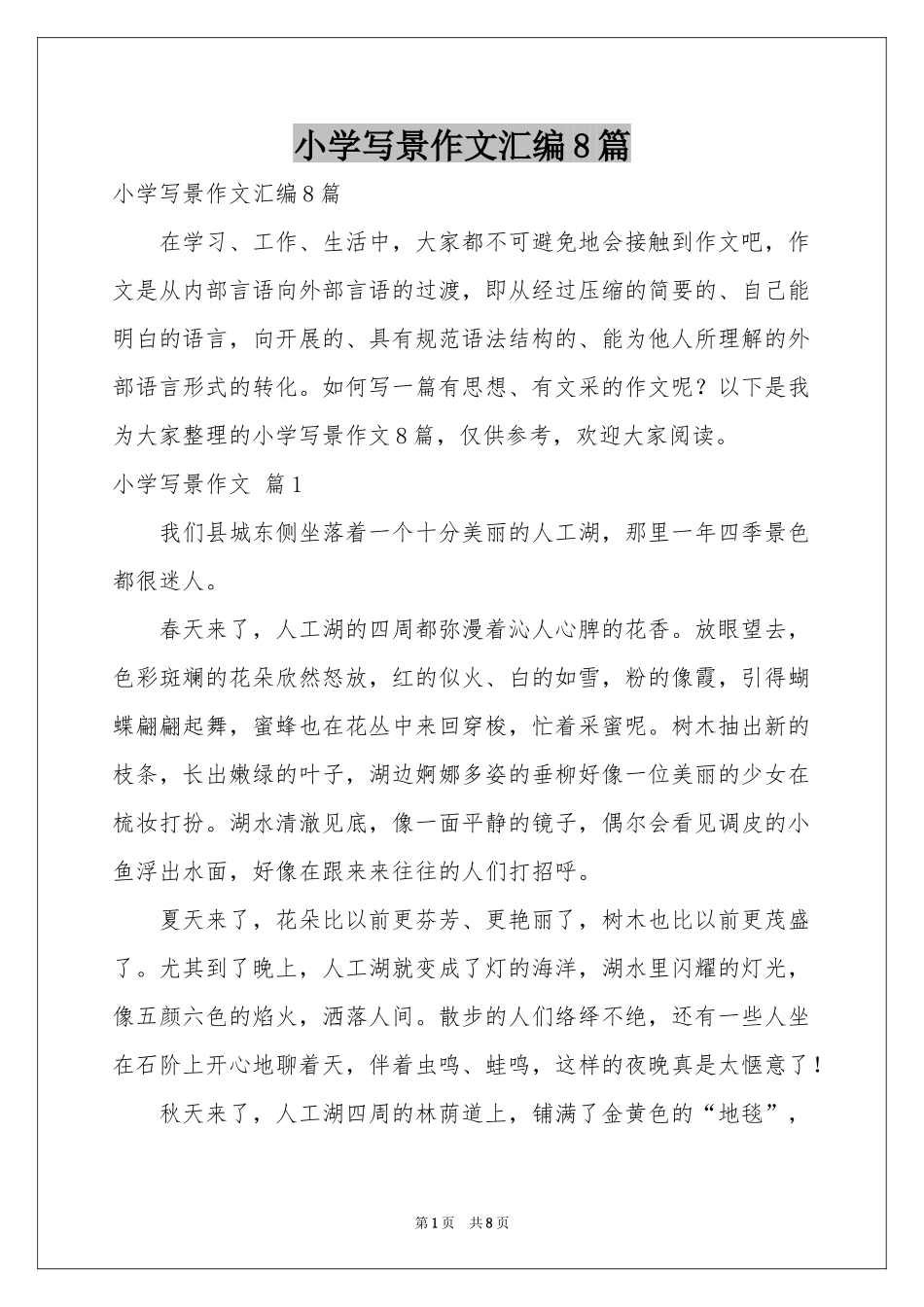 小学写景作文汇编8篇_第1页