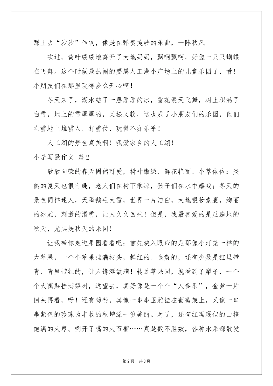 小学写景作文汇编8篇_第2页