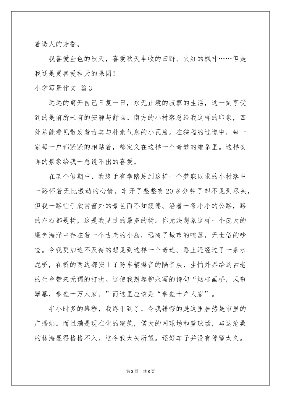 小学写景作文汇编8篇_第3页