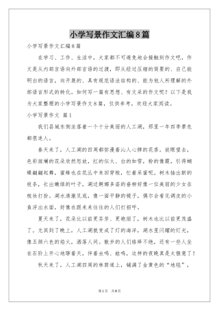 小学写景作文汇编8篇