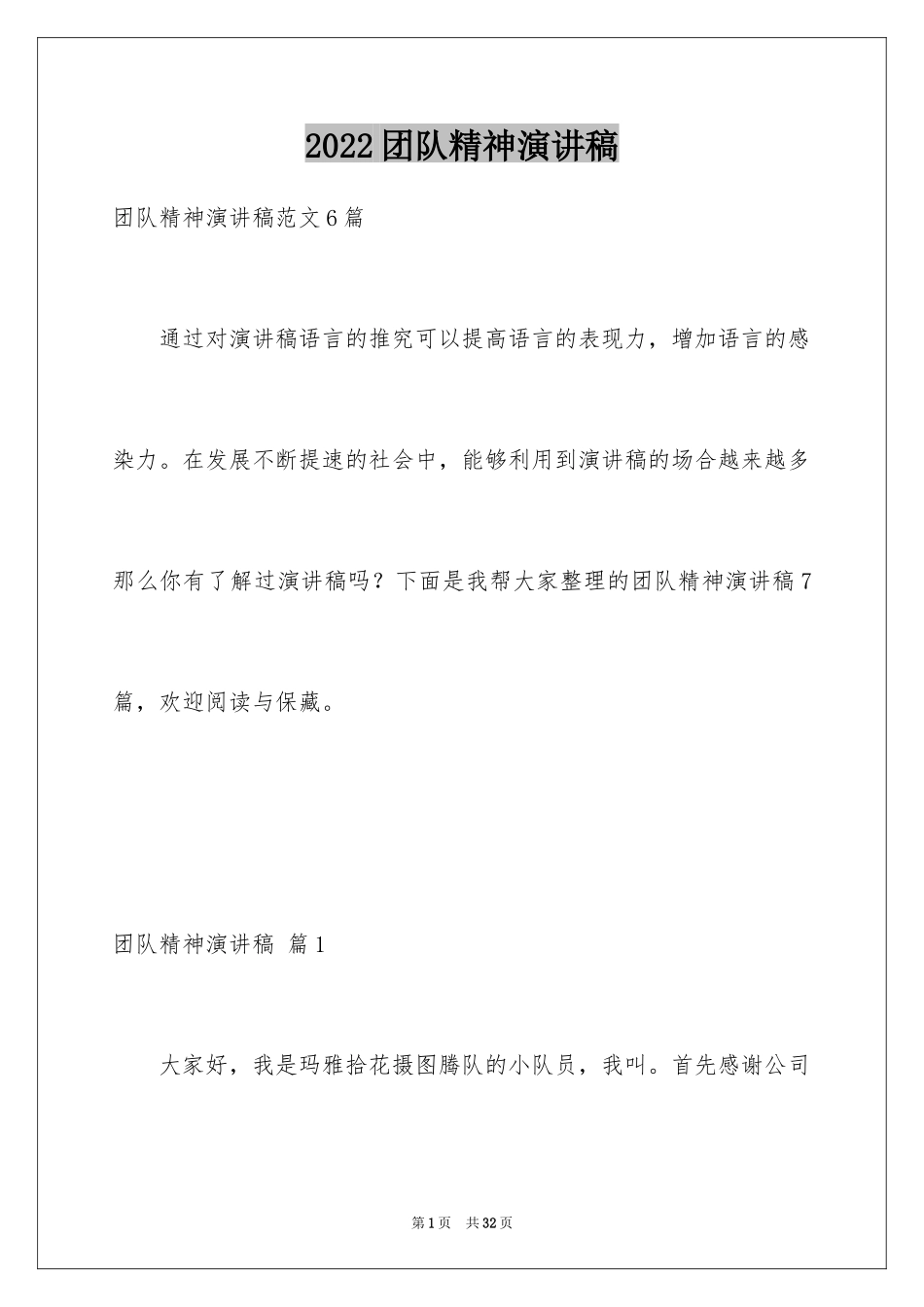 2024团队精神演讲稿_570_第1页