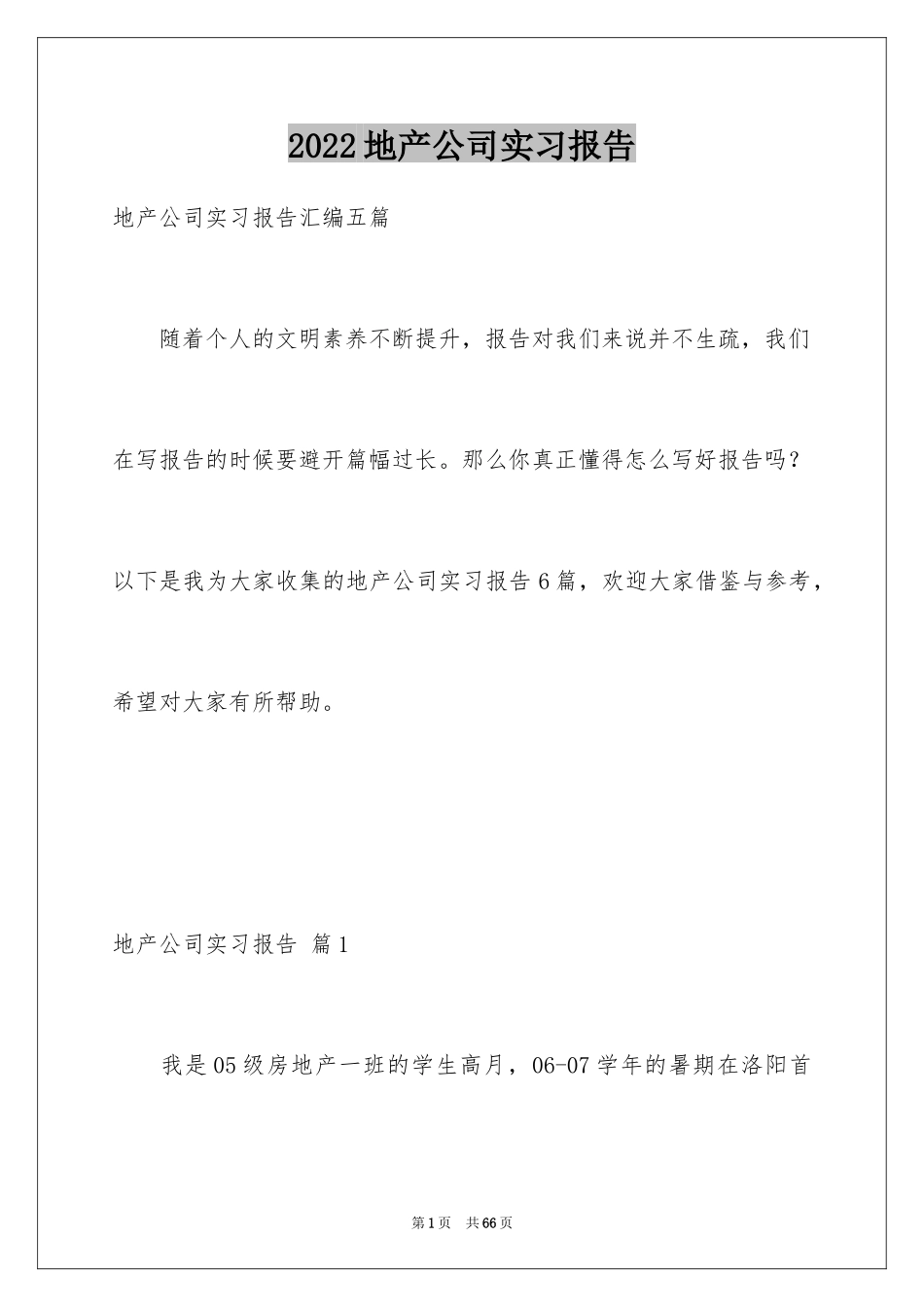 2024地产公司实习报告_第1页