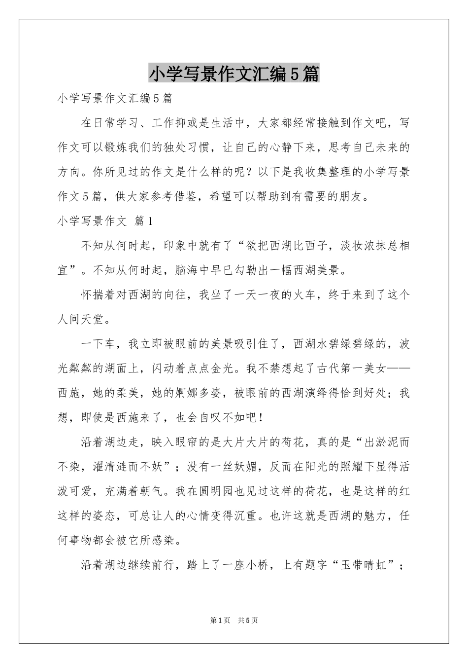 小学写景作文汇编5篇_第1页