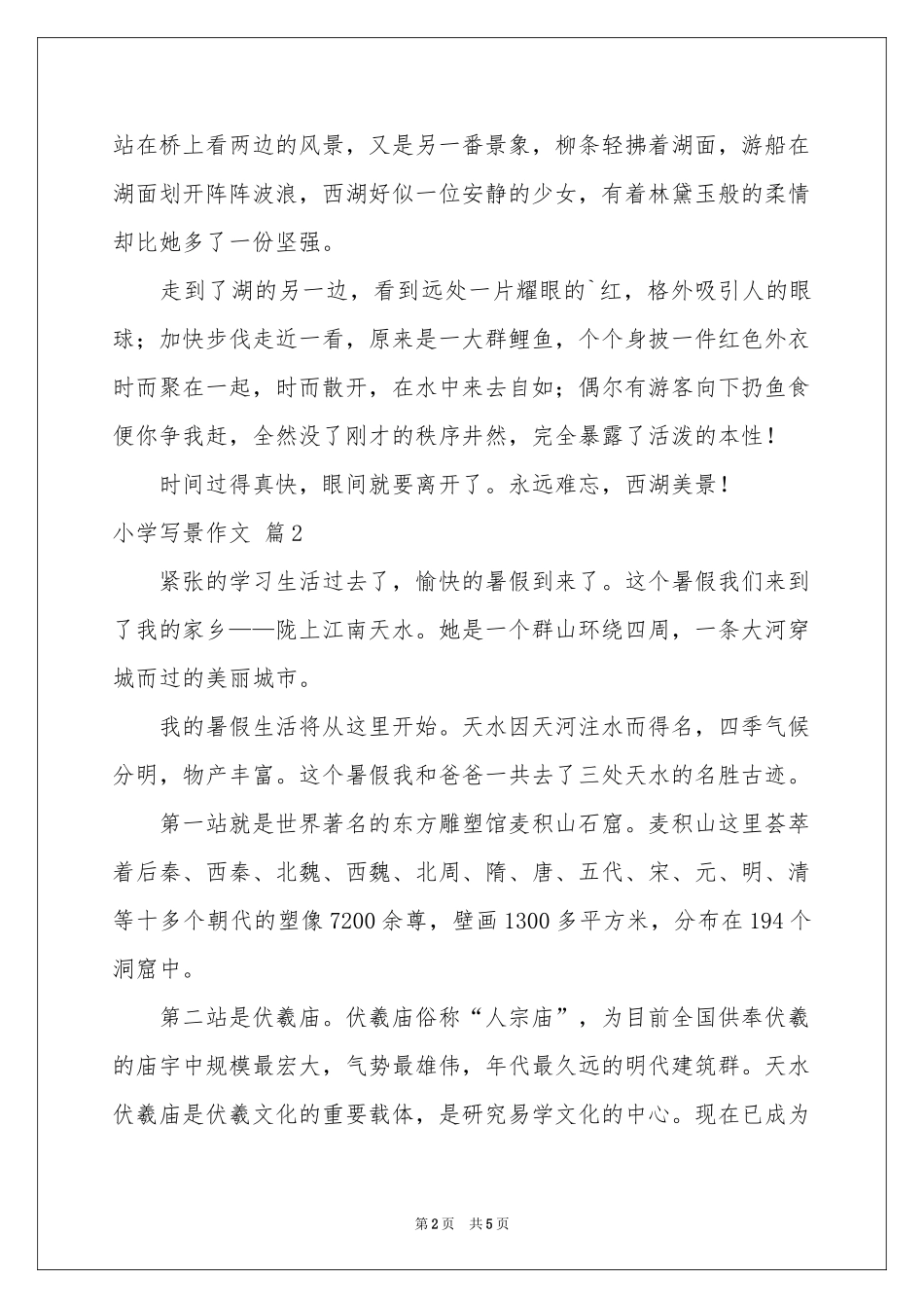 小学写景作文汇编5篇_第2页