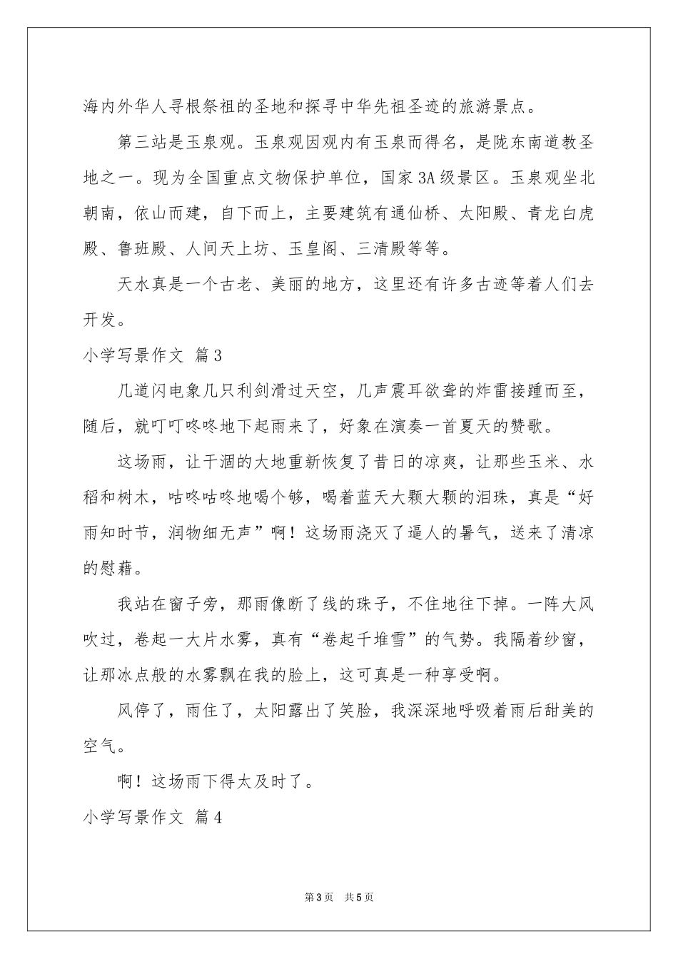 小学写景作文汇编5篇_第3页