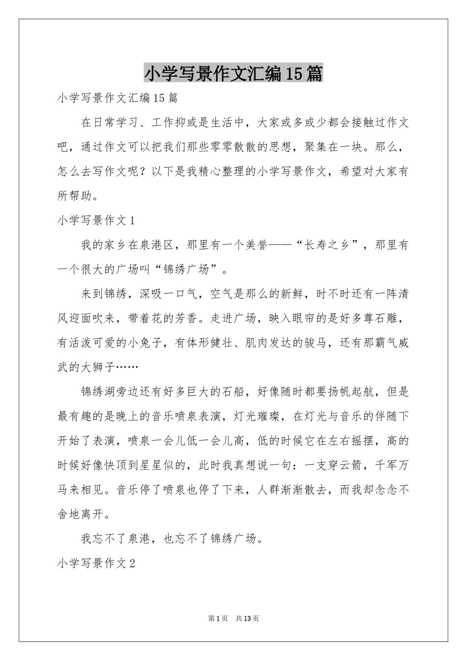 小学写景作文汇编15篇_第1页