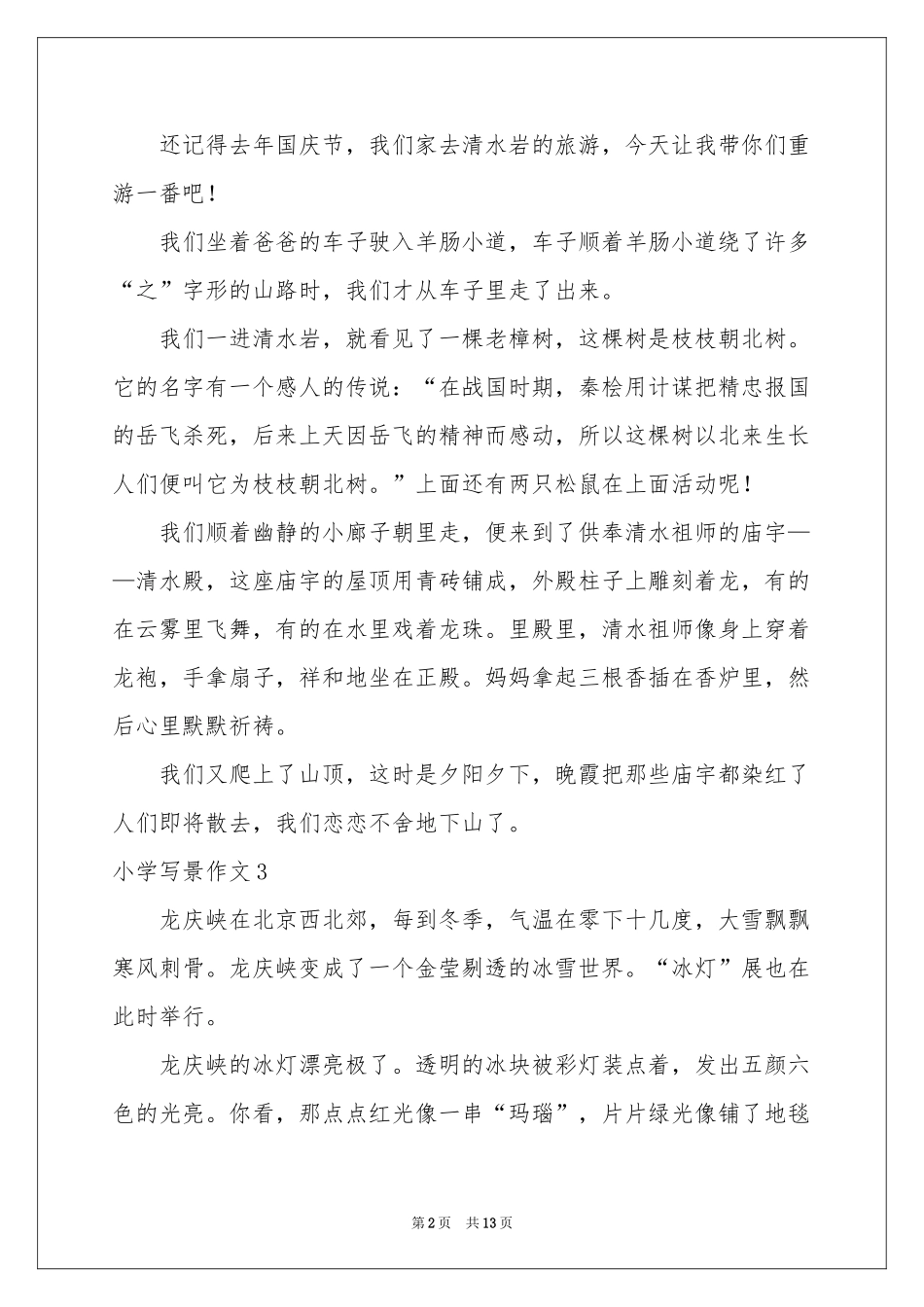 小学写景作文汇编15篇_第2页