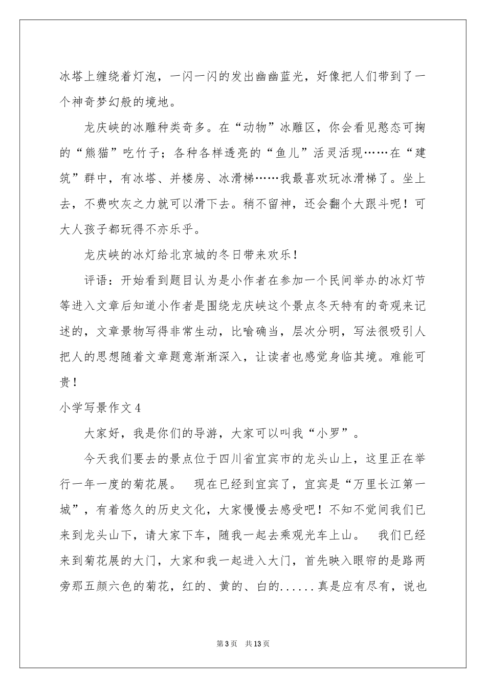 小学写景作文汇编15篇_第3页