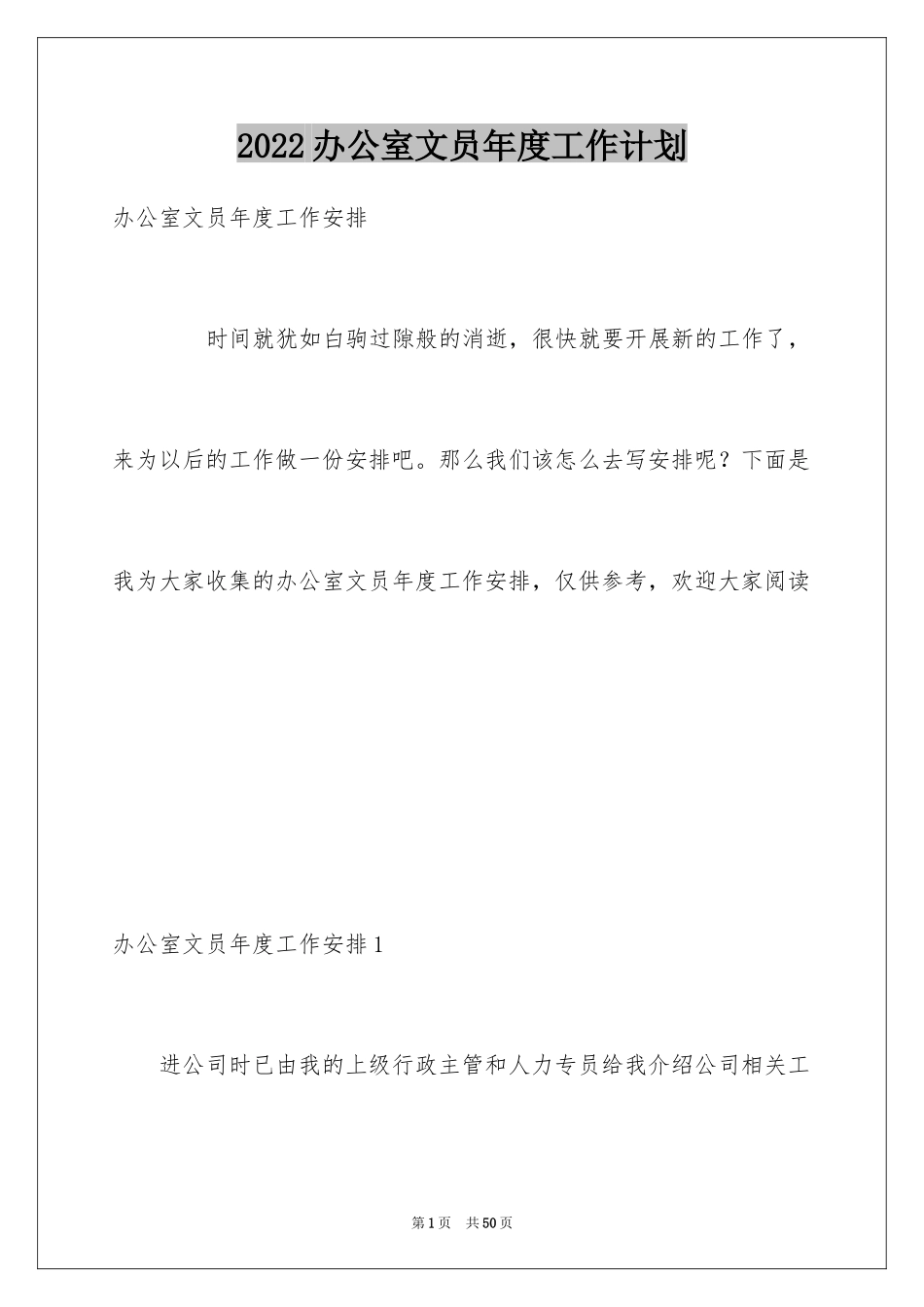 2024办公室文员年度工作计划_4_第1页