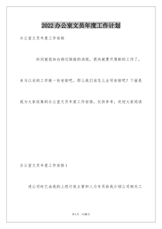 2024办公室文员年度工作计划_4