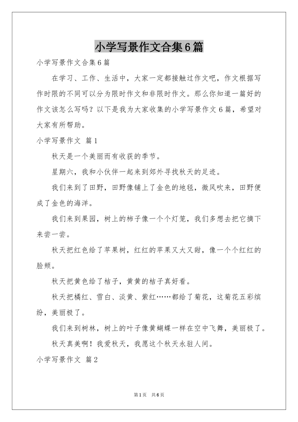 小学写景作文合集6篇_第1页