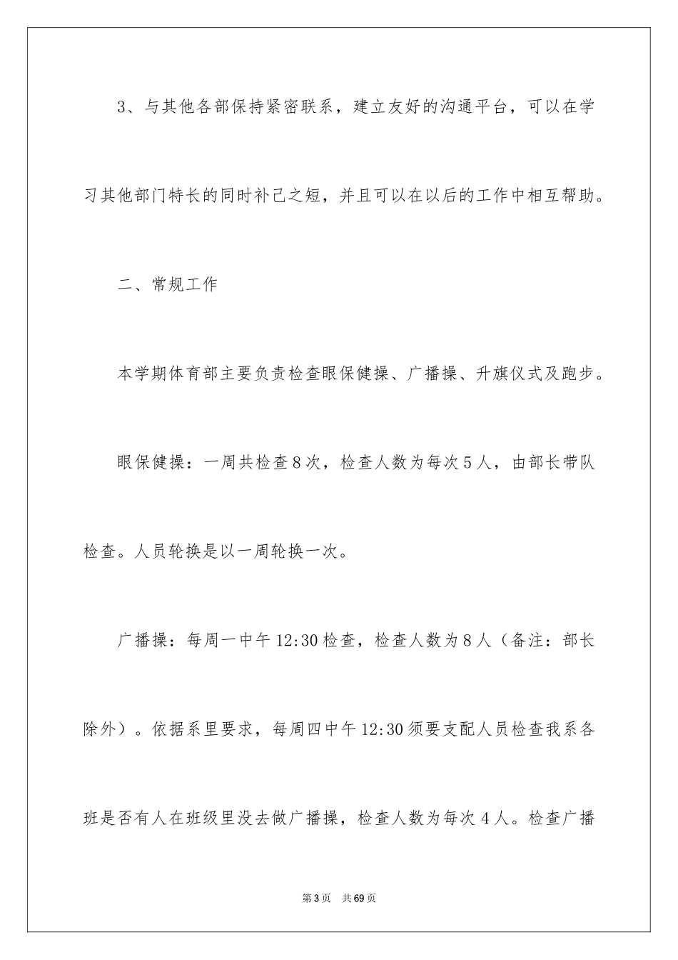 2024学生会体育部的工作计划_第3页