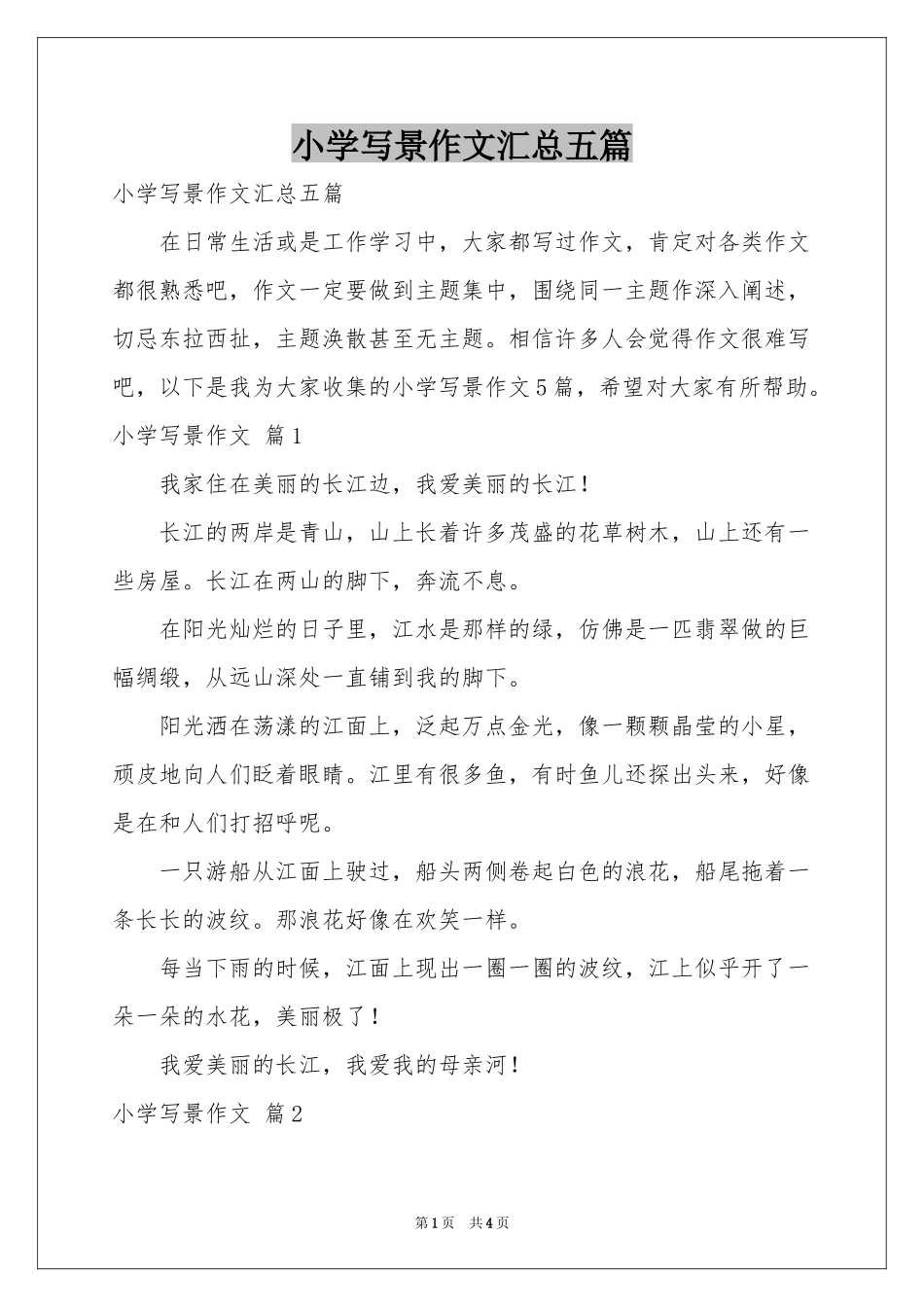 小学写景作文汇总五篇_第1页