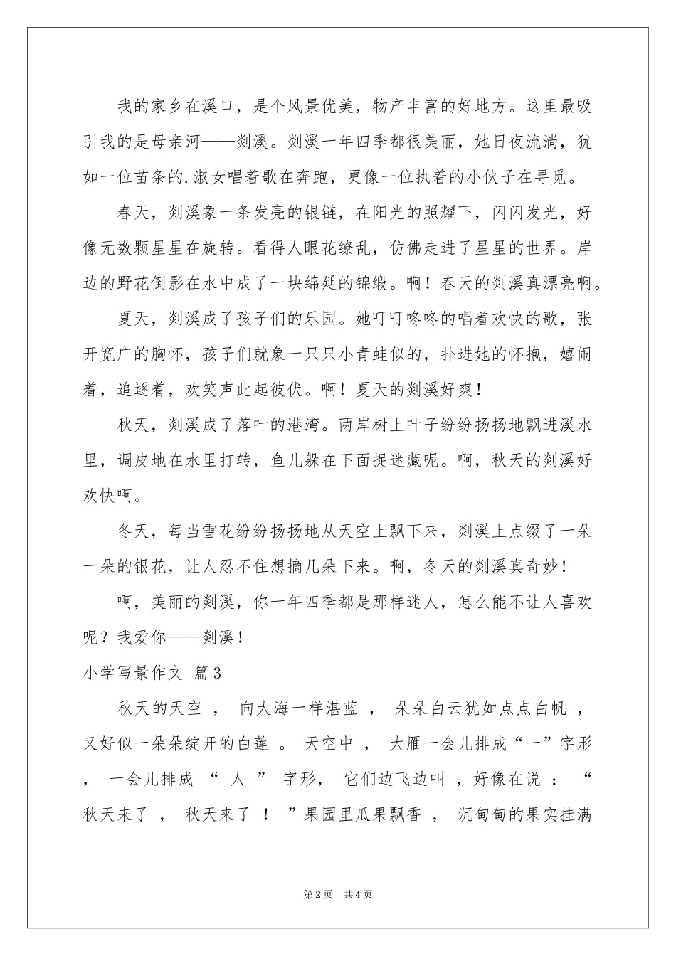 小学写景作文汇总五篇_第2页