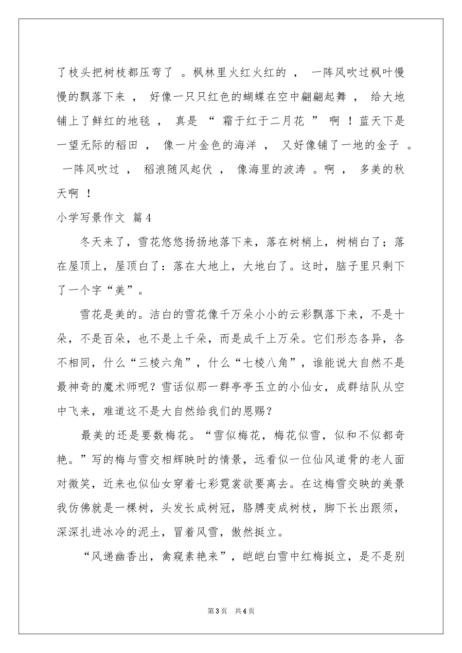 小学写景作文汇总五篇_第3页