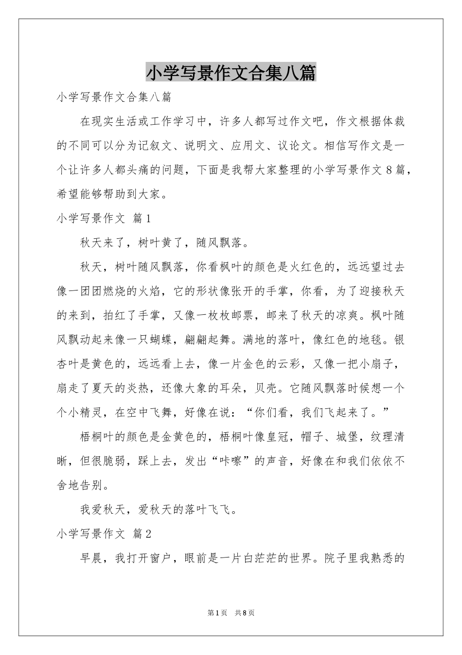 小学写景作文合集八篇_第1页