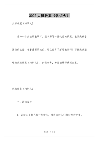 2024大班教案《认识火》