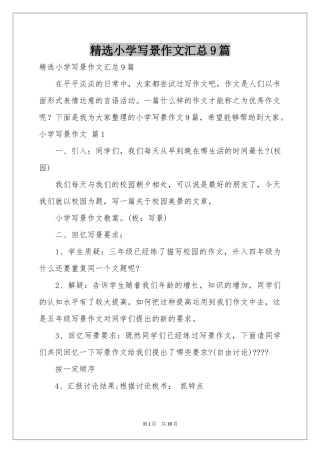 小学写景作文汇总9篇