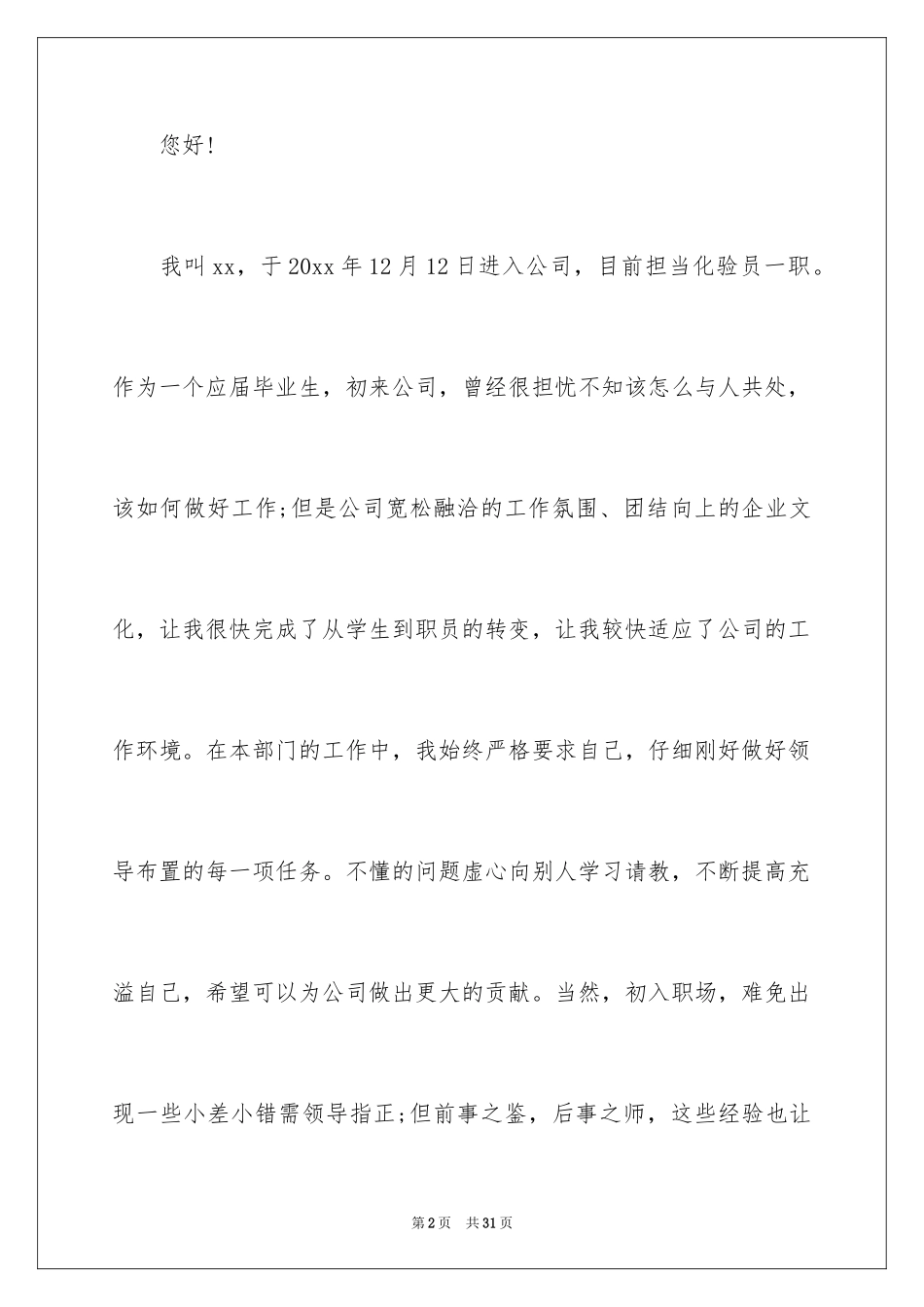 2024化验员转正申请书_14_第2页