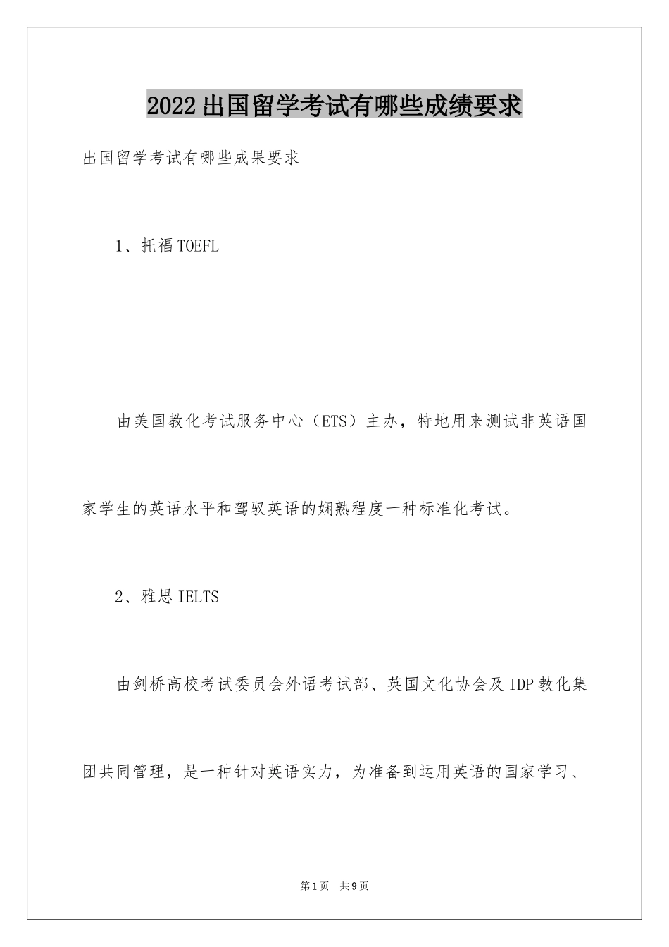 2024出国留学考试有哪些成绩要求_第1页