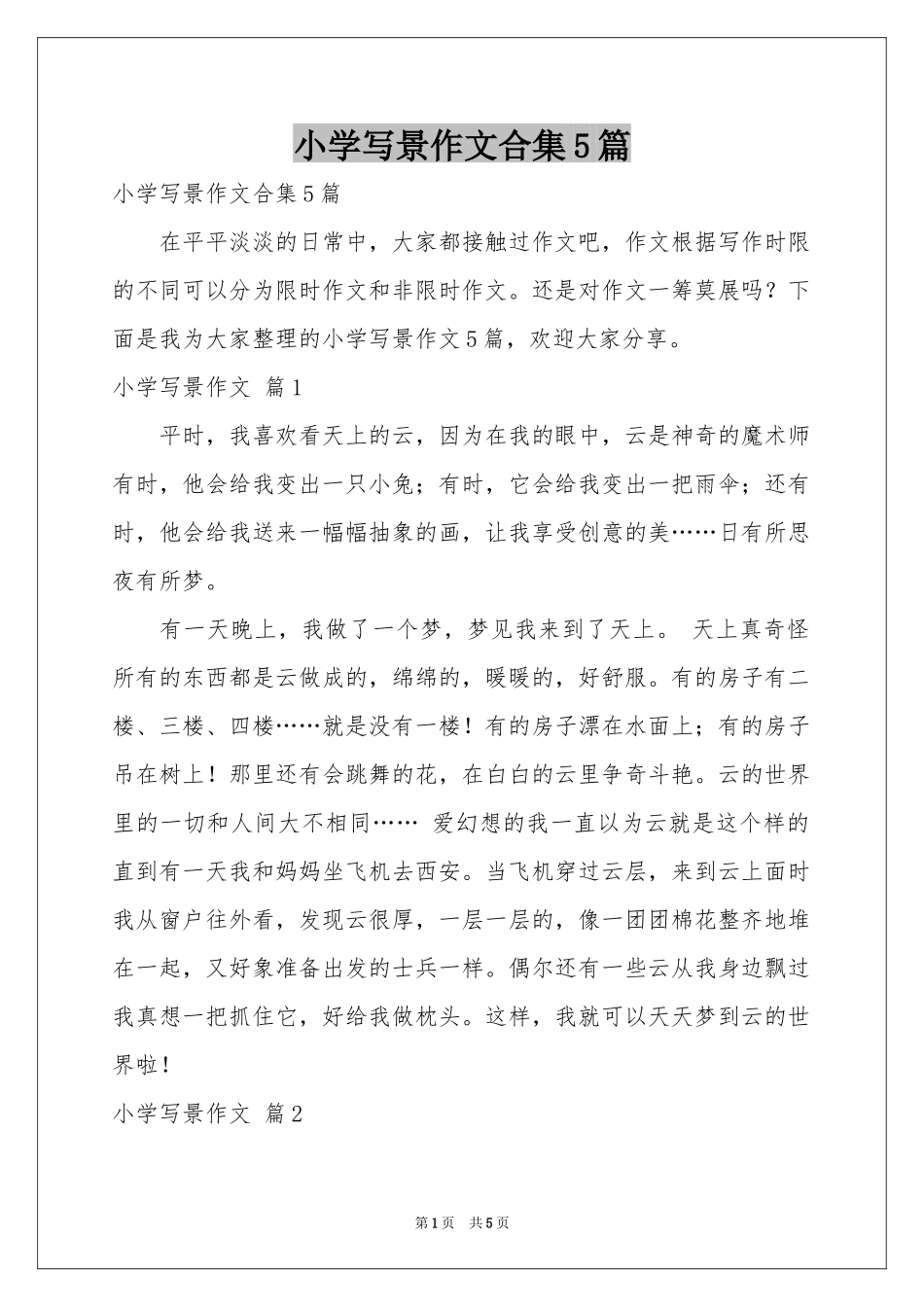 小学写景作文合集5篇_第1页