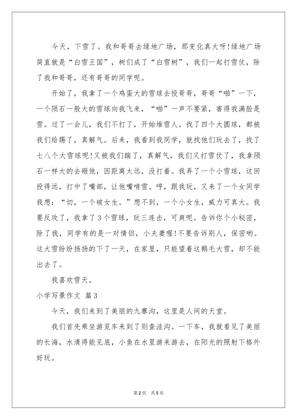 小学写景作文合集5篇_第2页
