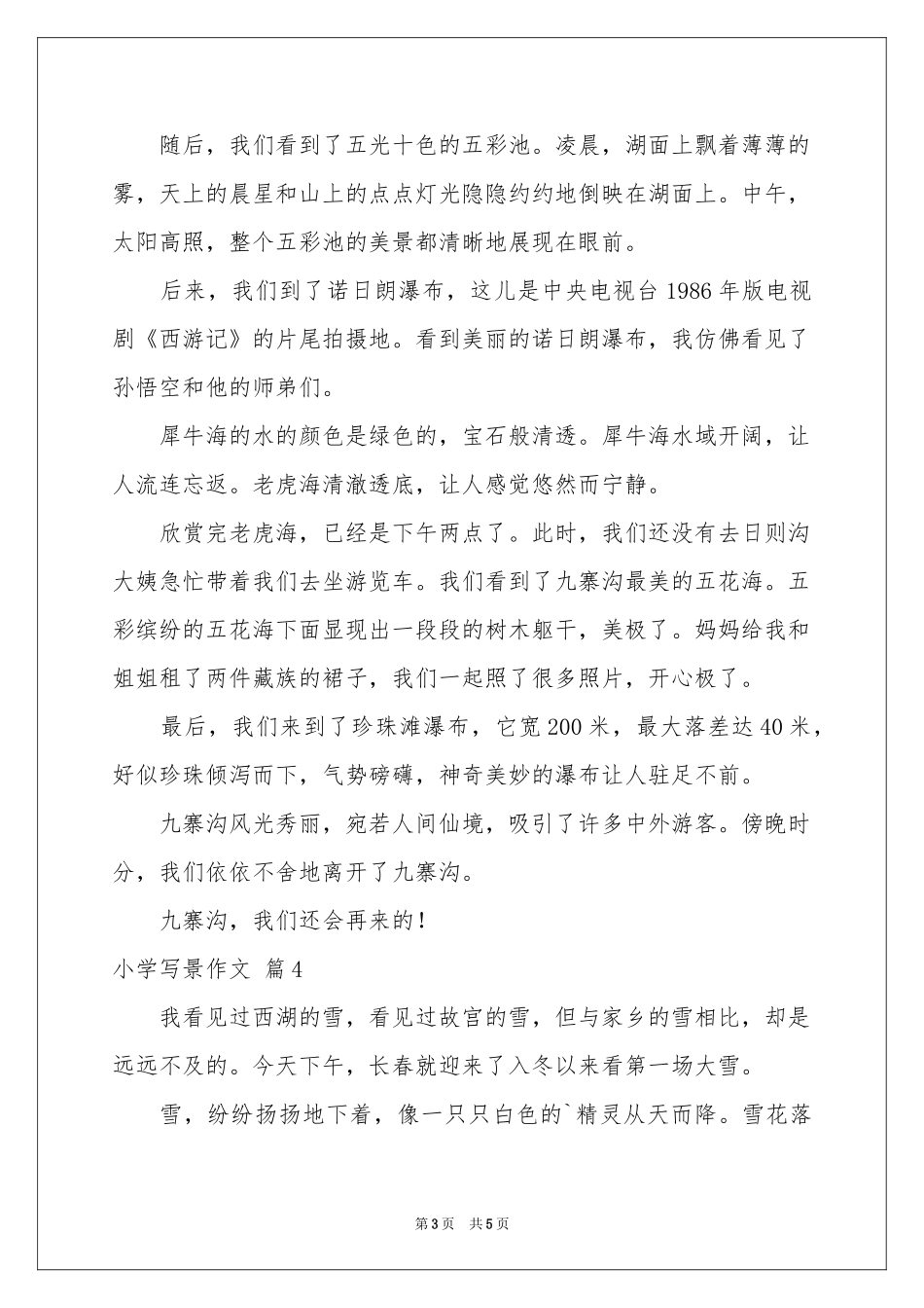 小学写景作文合集5篇_第3页