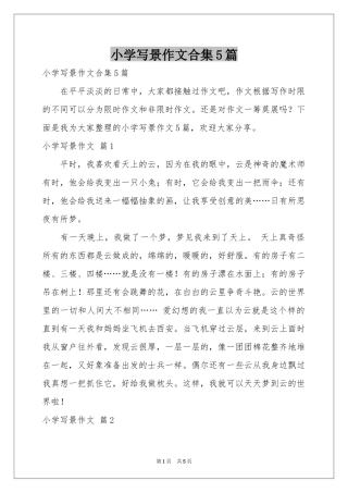 小学写景作文合集5篇