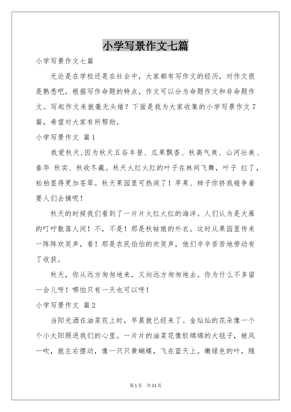 小学写景作文七篇_第1页