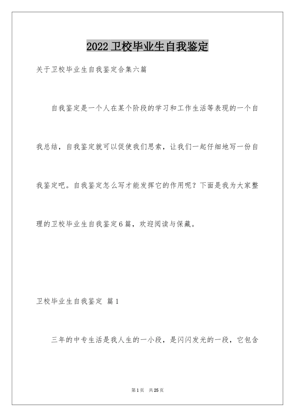 2024卫校毕业生自我鉴定_12_第1页