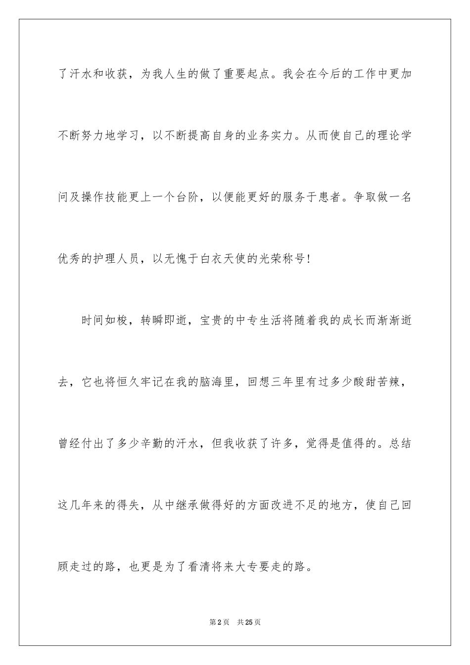 2024卫校毕业生自我鉴定_12_第2页