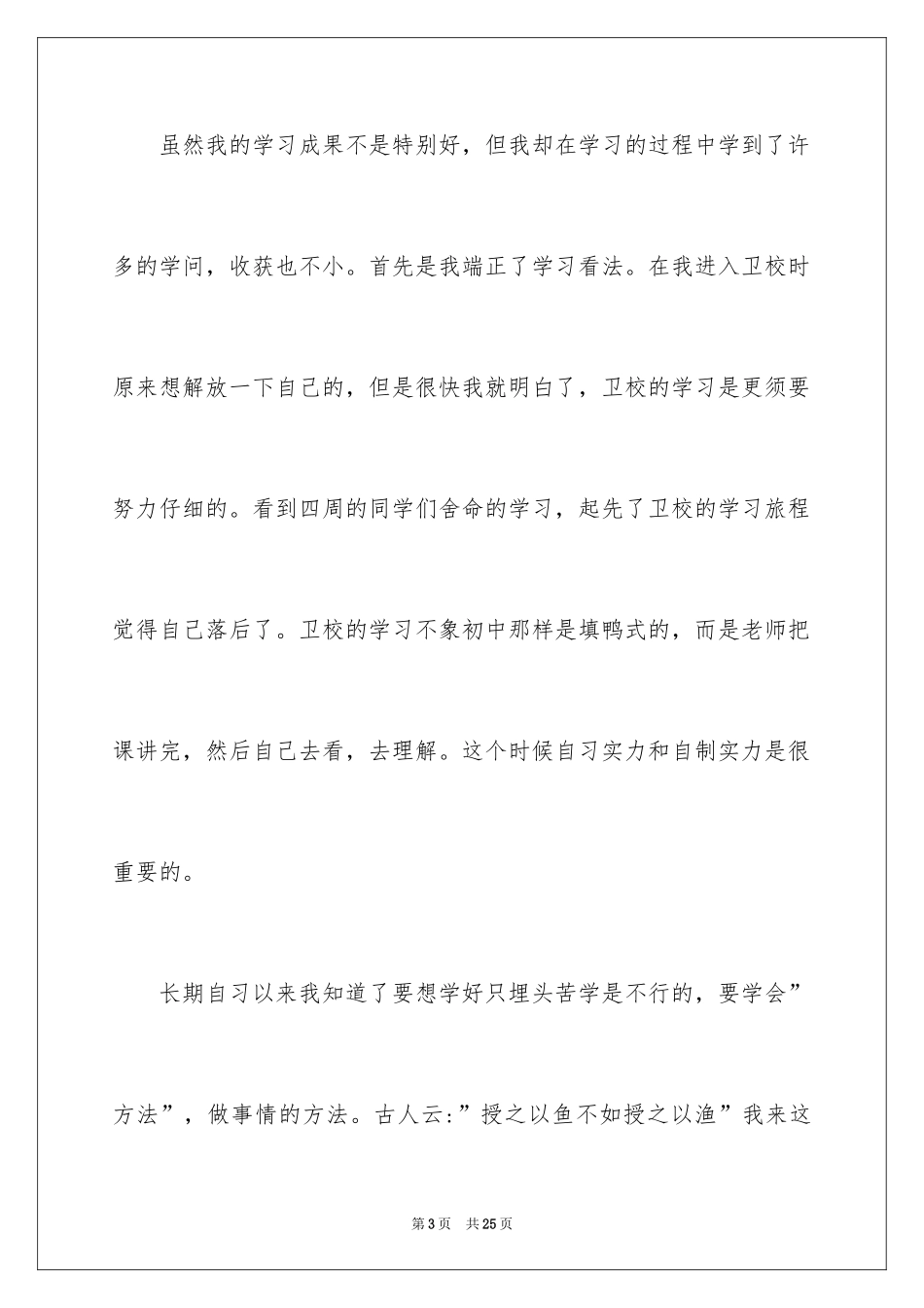 2024卫校毕业生自我鉴定_12_第3页