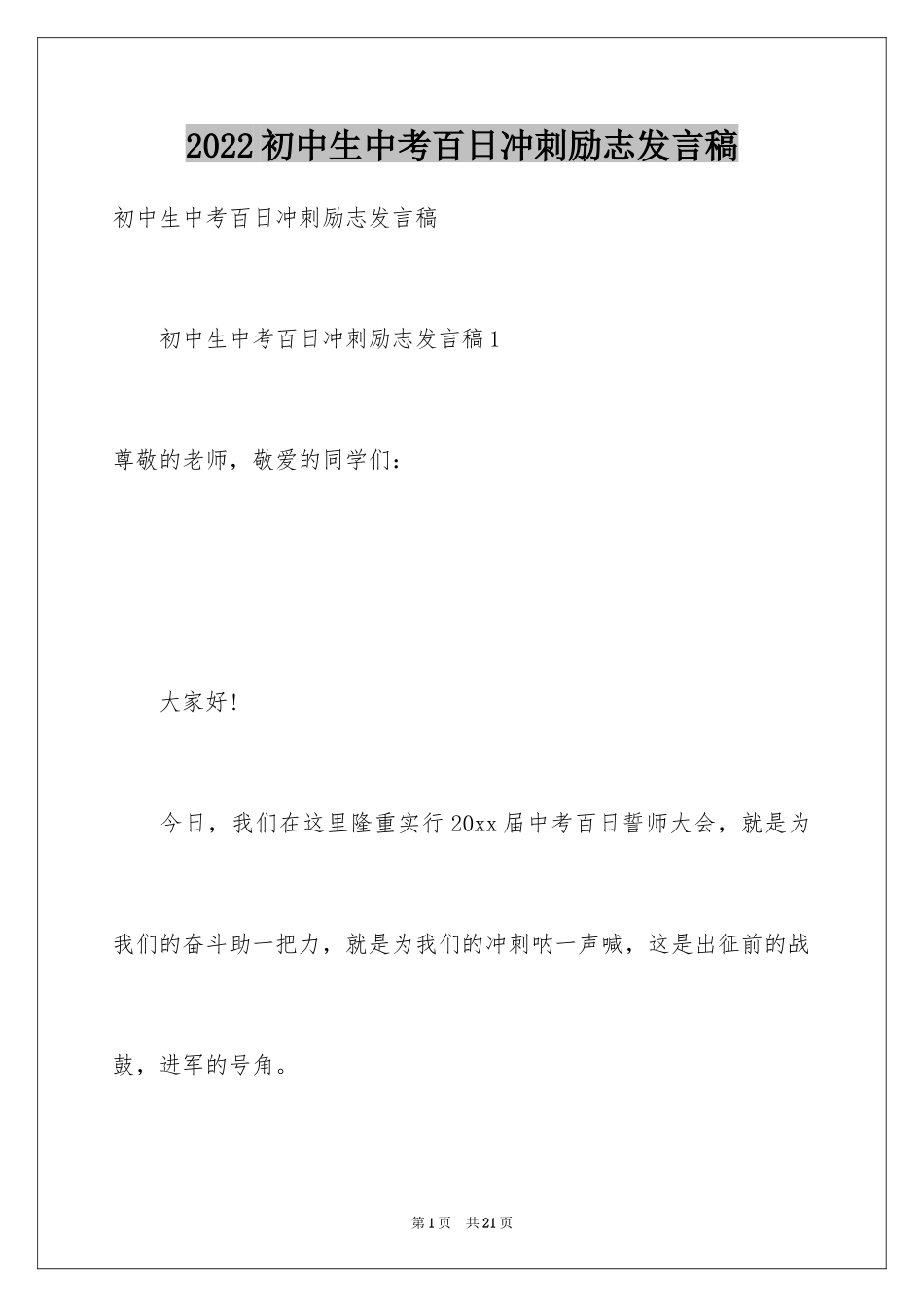 2024初中生中考百日冲刺励志发言稿_第1页