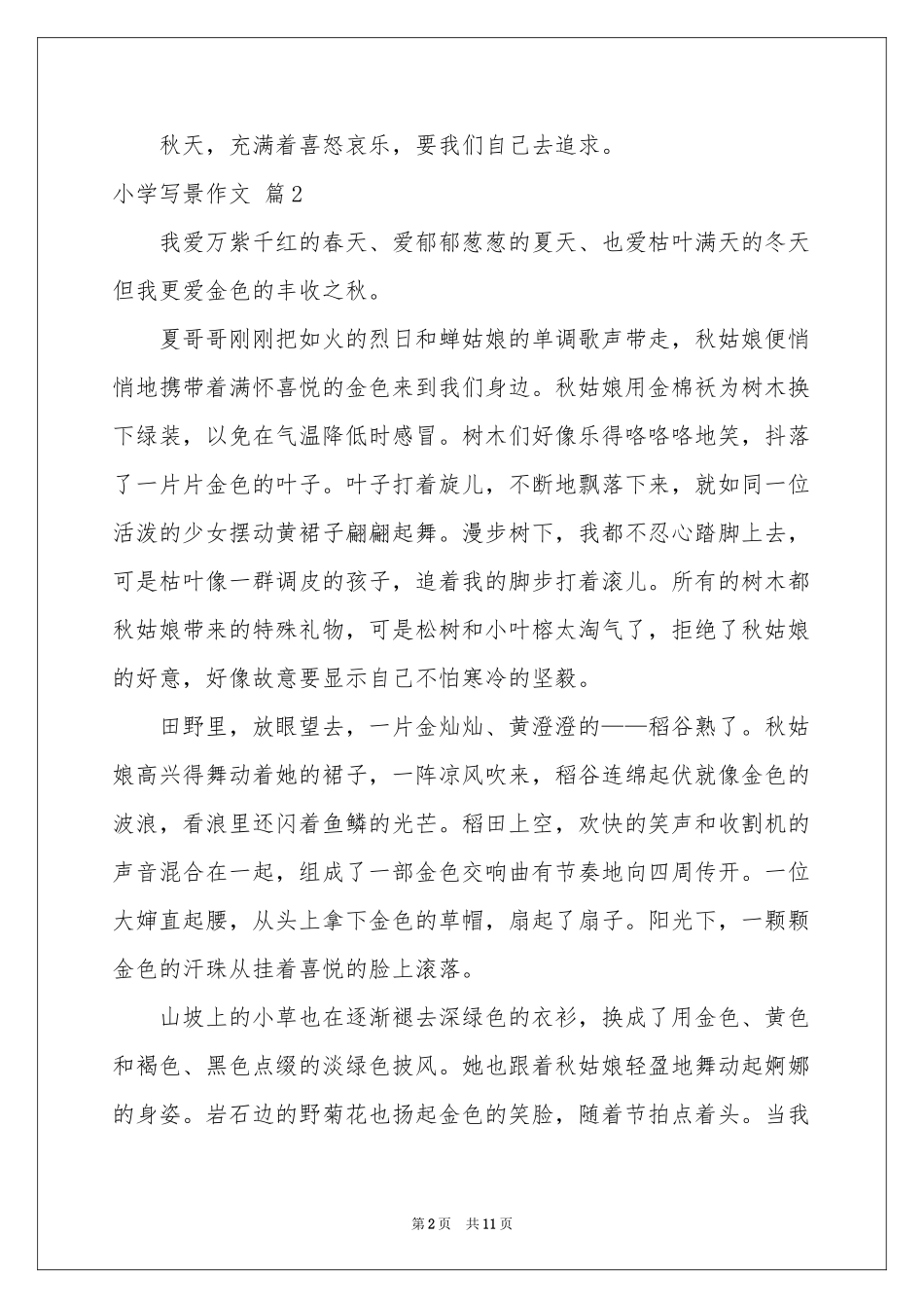 小学写景作文合集9篇_第2页