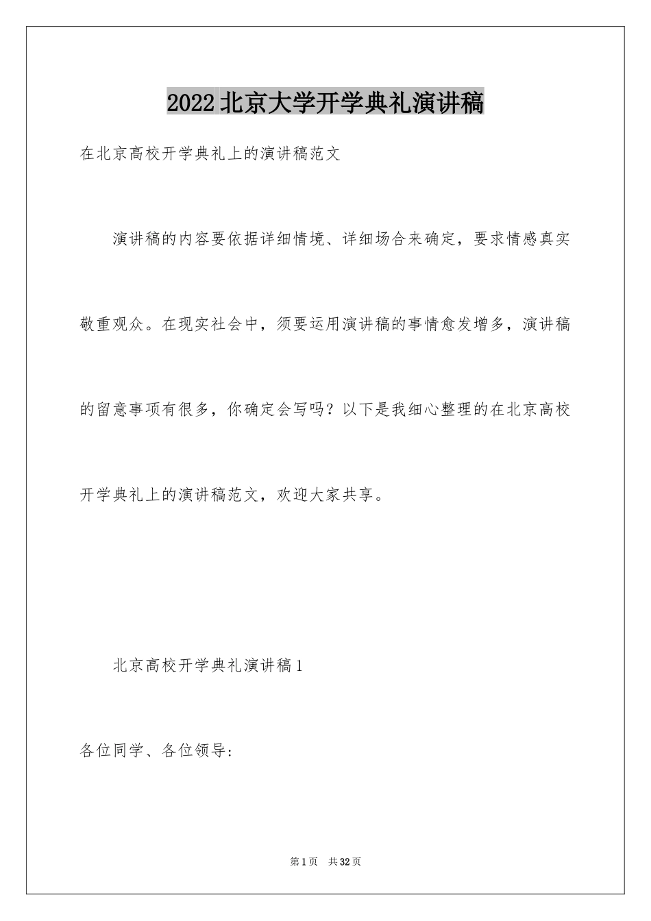 2024北京大学开学典礼演讲稿_第1页