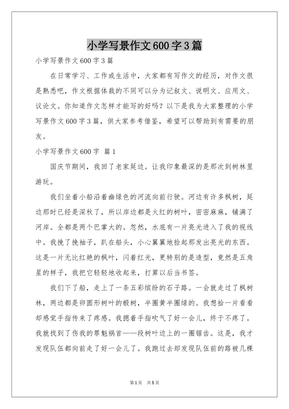 小学写景作文600字3篇_第1页